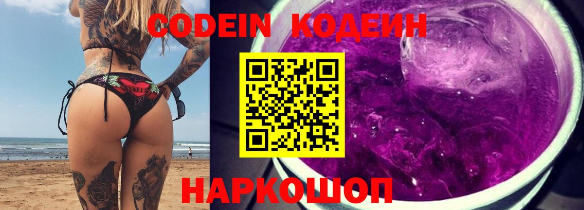 Codein Purple Drank  Кодеин напиток Lean (лин)  Вход с VPN  Кольчугино 